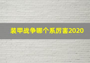 装甲战争哪个系厉害2020