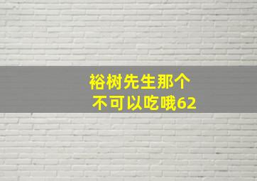 裕树先生那个不可以吃哦62