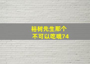 裕树先生那个不可以吃哦74