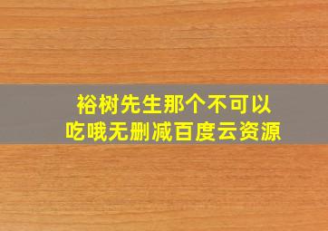 裕树先生那个不可以吃哦无删减百度云资源