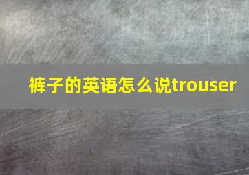 裤子的英语怎么说trouser