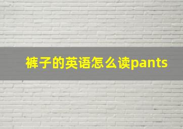 裤子的英语怎么读pants