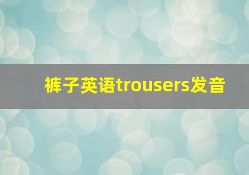 裤子英语trousers发音