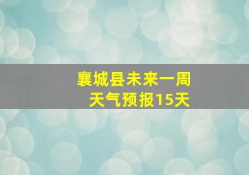 襄城县未来一周天气预报15天