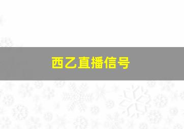 西乙直播信号