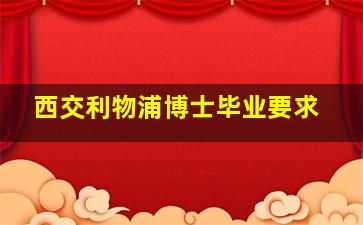 西交利物浦博士毕业要求