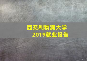 西交利物浦大学2019就业报告