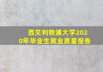 西交利物浦大学2020年毕业生就业质量报告