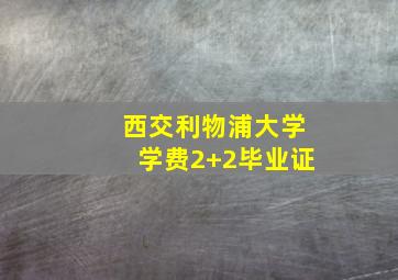 西交利物浦大学学费2+2毕业证