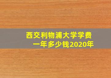 西交利物浦大学学费一年多少钱2020年