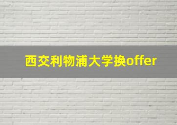 西交利物浦大学换offer