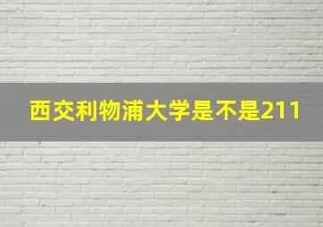 西交利物浦大学是不是211