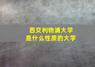 西交利物浦大学是什么性质的大学