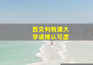 西交利物浦大学读博认可度