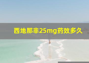 西地那非25mg药效多久