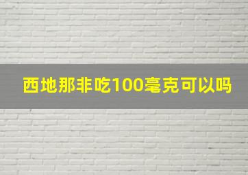 西地那非吃100毫克可以吗