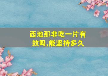 西地那非吃一片有效吗,能坚持多久