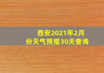 西安2021年2月份天气预报30天查询