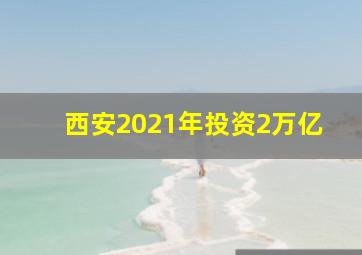 西安2021年投资2万亿