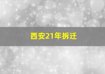 西安21年拆迁