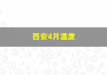 西安4月温度