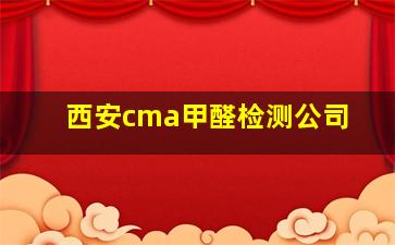 西安cma甲醛检测公司