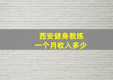 西安健身教练一个月收入多少