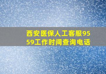 西安医保人工客服9559工作时间查询电话