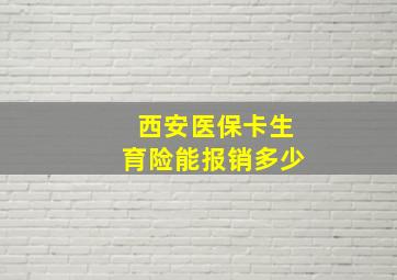 西安医保卡生育险能报销多少