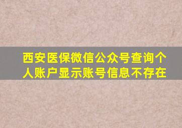 西安医保微信公众号查询个人账户显示账号信息不存在