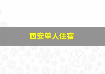 西安单人住宿