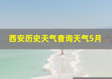 西安历史天气查询天气5月