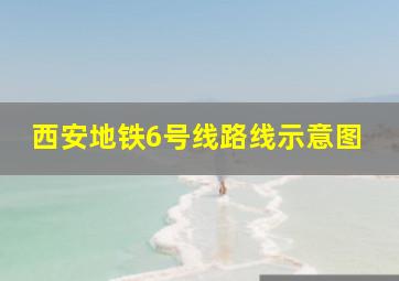 西安地铁6号线路线示意图