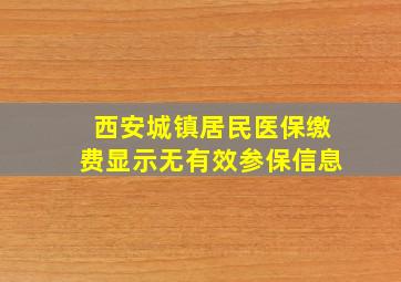 西安城镇居民医保缴费显示无有效参保信息