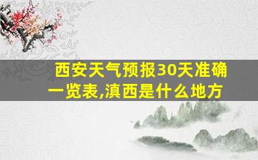 西安天气预报30天准确一览表,滇西是什么地方