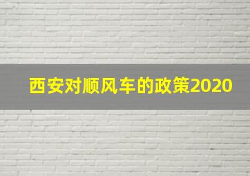 西安对顺风车的政策2020