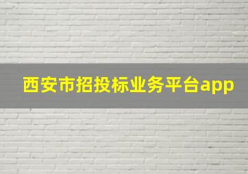 西安市招投标业务平台app