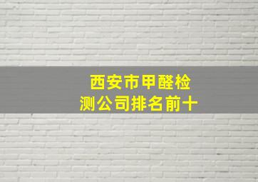 西安市甲醛检测公司排名前十