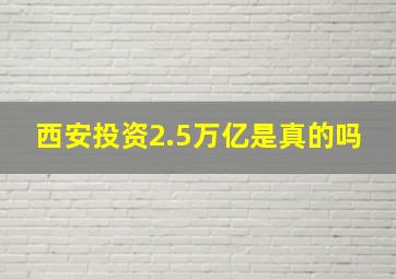 西安投资2.5万亿是真的吗