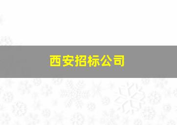 西安招标公司