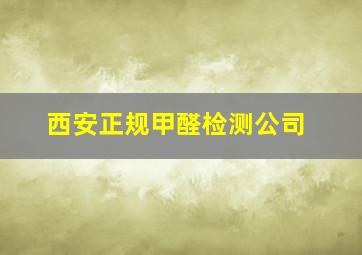 西安正规甲醛检测公司