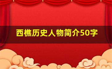 西樵历史人物简介50字