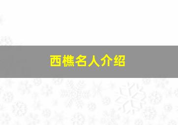 西樵名人介绍