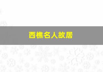 西樵名人故居