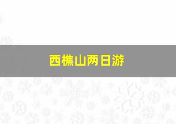 西樵山两日游