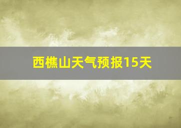 西樵山天气预报15天