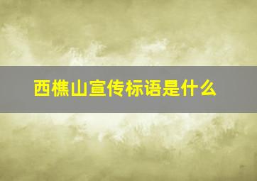 西樵山宣传标语是什么