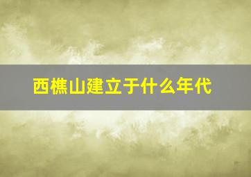 西樵山建立于什么年代