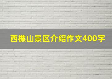 西樵山景区介绍作文400字