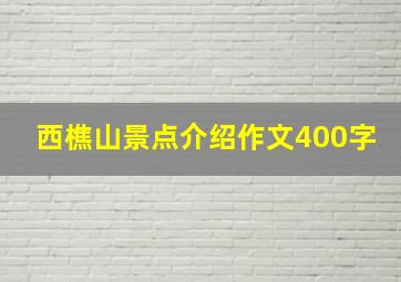 西樵山景点介绍作文400字